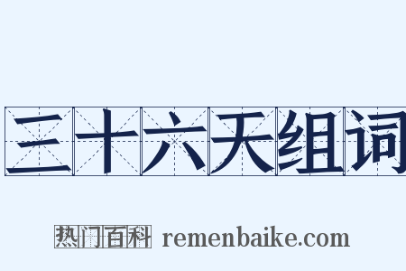 三十六天组词是什么意思的图片